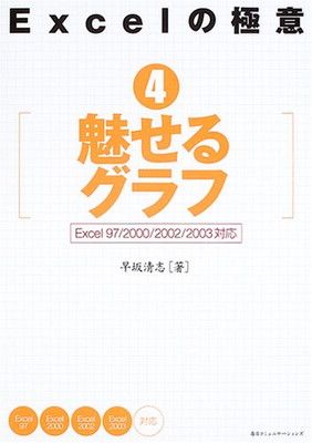 人気，最新作 【中古】Excelの極意〈4〉魅せるグラフu003c!-利用不可文字-!u003eExcel97/2000/2002/2003対応 (Excelの極意 4) その他