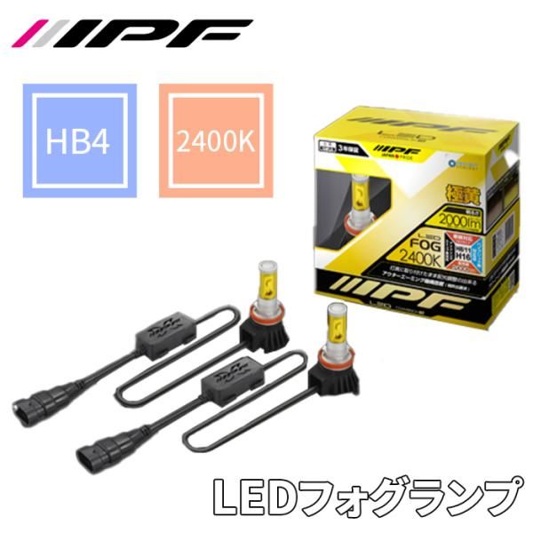 LED フォグランプ コンバーションキット 2400K HB4 黄色 イエロー ディープイエロー HIDコンバーション IPF バルブタイプ 154FLB E1E1