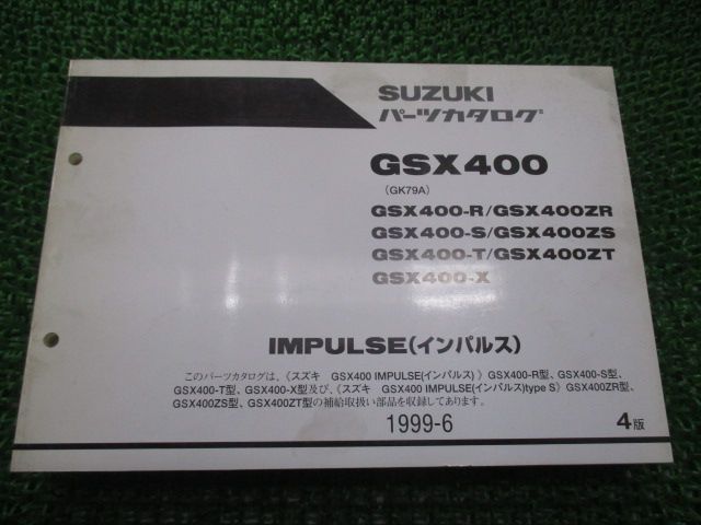 3年保証 GSX400 インパルス400 パーツリスト 4版 スズキ 正規 中古