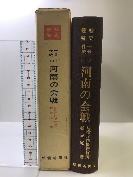 戦史叢書 1号作戦（1）河南の会戦 防衛庁防衛研究所戦史:室著 朝雲新聞社 昭和42年 - メルカリ