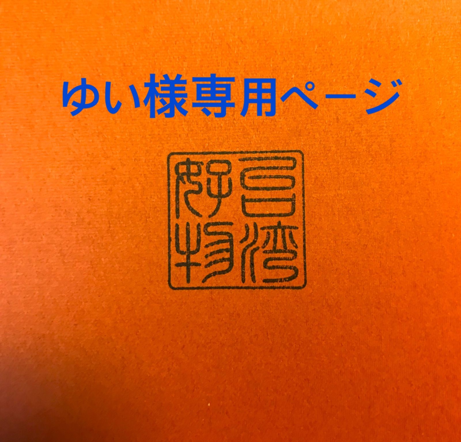 得価最安値ゆい様専用ページ❷ フェイスパウダー