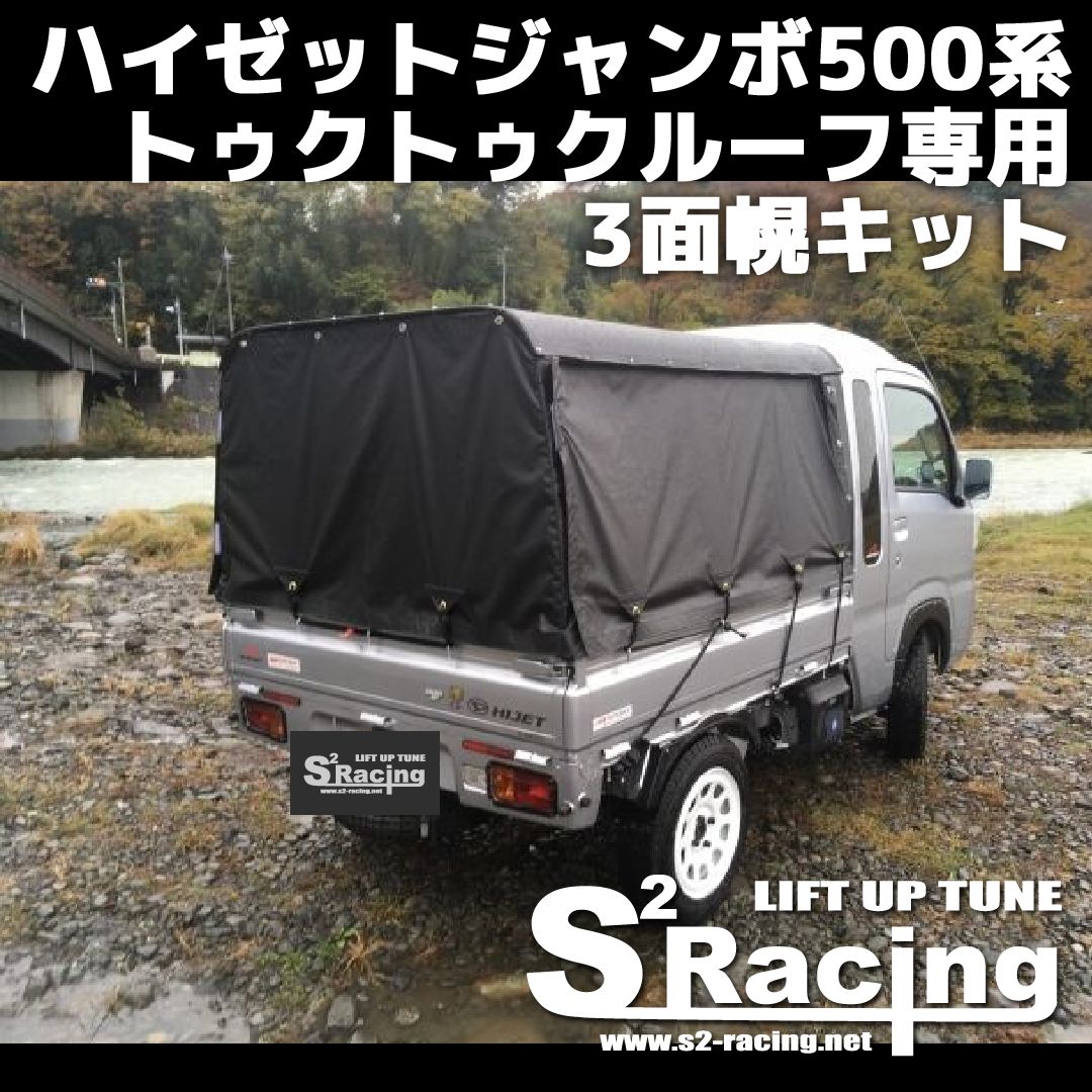 ハイゼットジャンボ500系 トゥクトゥクルーフ専用 3面幌キット