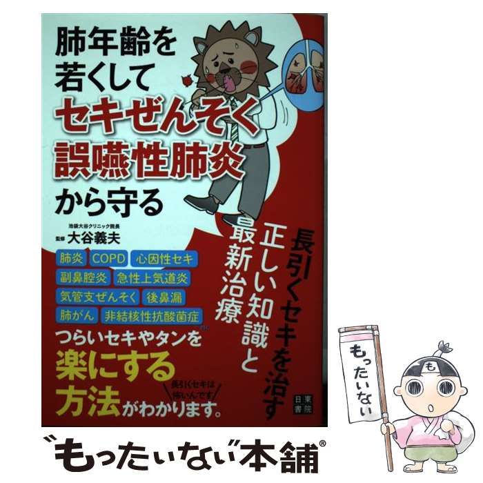 中古】 肺年齢を若くしてセキぜんそく・誤嚥性肺炎から守る 長引くセキを治す正しい知識と最新 / 大谷 義夫 / 日東書院本社 - メルカリ