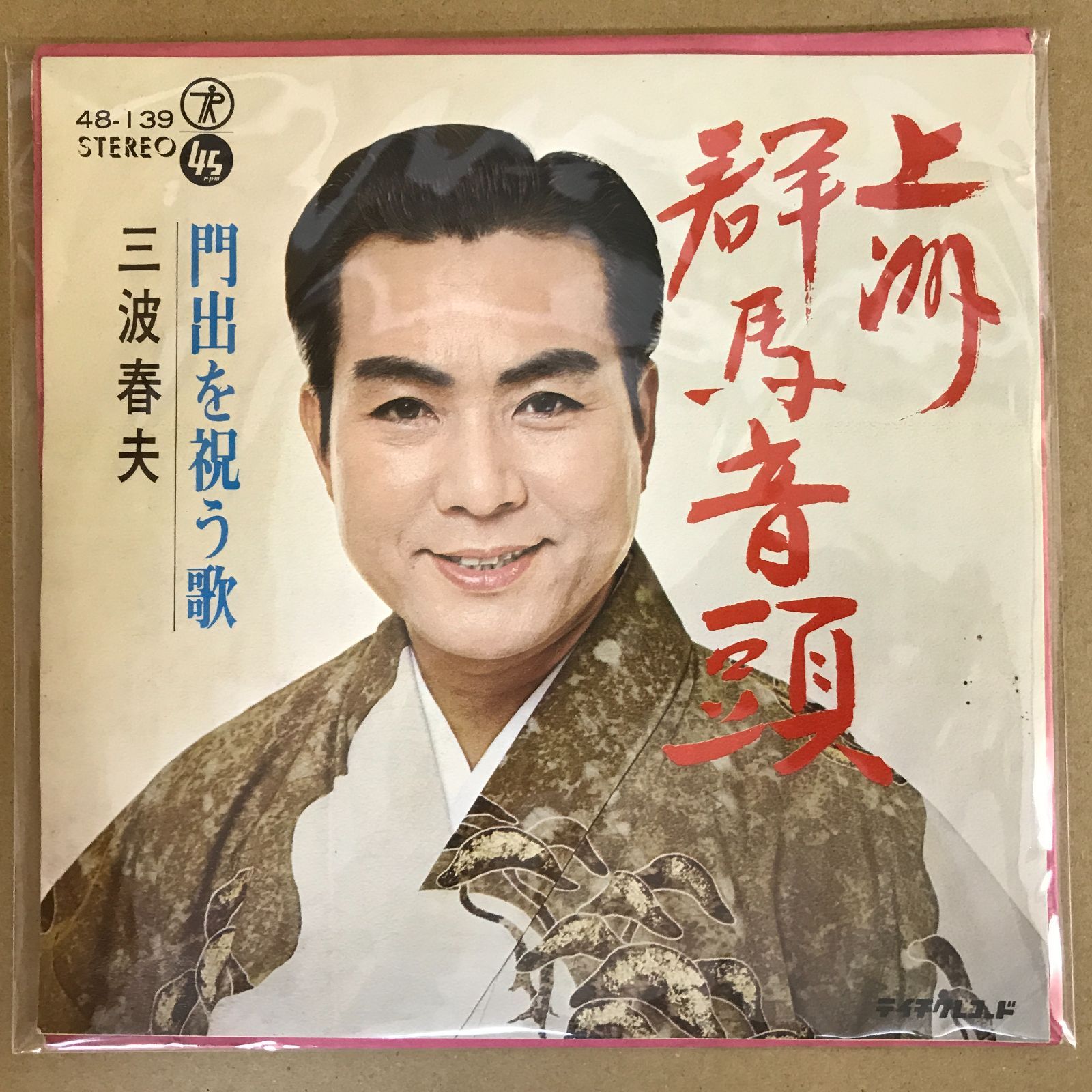 EPレコード 三波春夫 [ みなみはるお ] 上州群馬音頭 / 門出を祝う歌