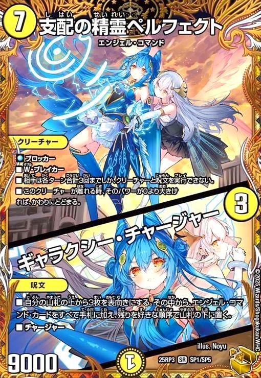支配の精霊ペルフェクト|ギャラクシー チャージャー SR SP1|SP5