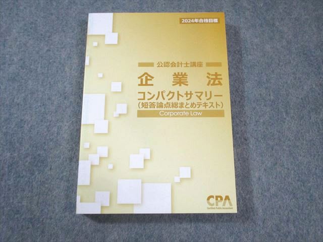 Amazon.co.jp: 企業法 コンパクトサマリー 2024年合格目標 公認