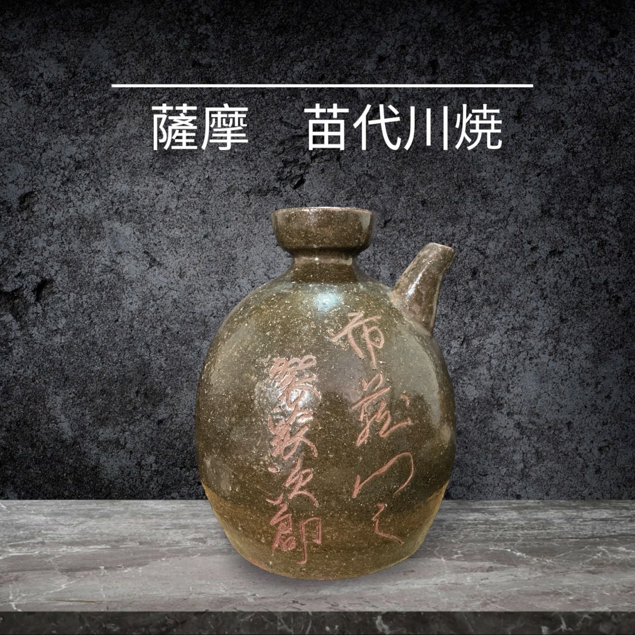 薩摩 苗代川焼 徳利 水差し 時代物 古美術 骨董 古民家 古民具 蔵出し 