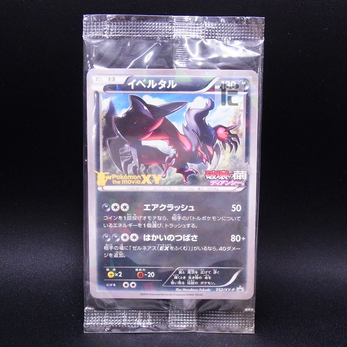 ポケモンカード　イベルタル　052/XY-P　未開封　mr ポケカ イベルタル 052/XY-P 未開封 - メルカリ