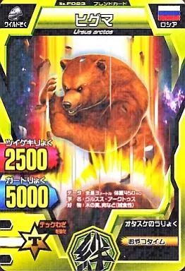 中古】グレートアニマルカイザー F-023[ノーマル]：ヒグマ - メルカリ