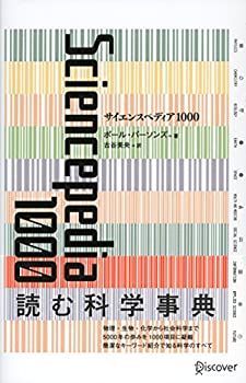 【中古-非常に良い】 サイエンス ペディア 1000