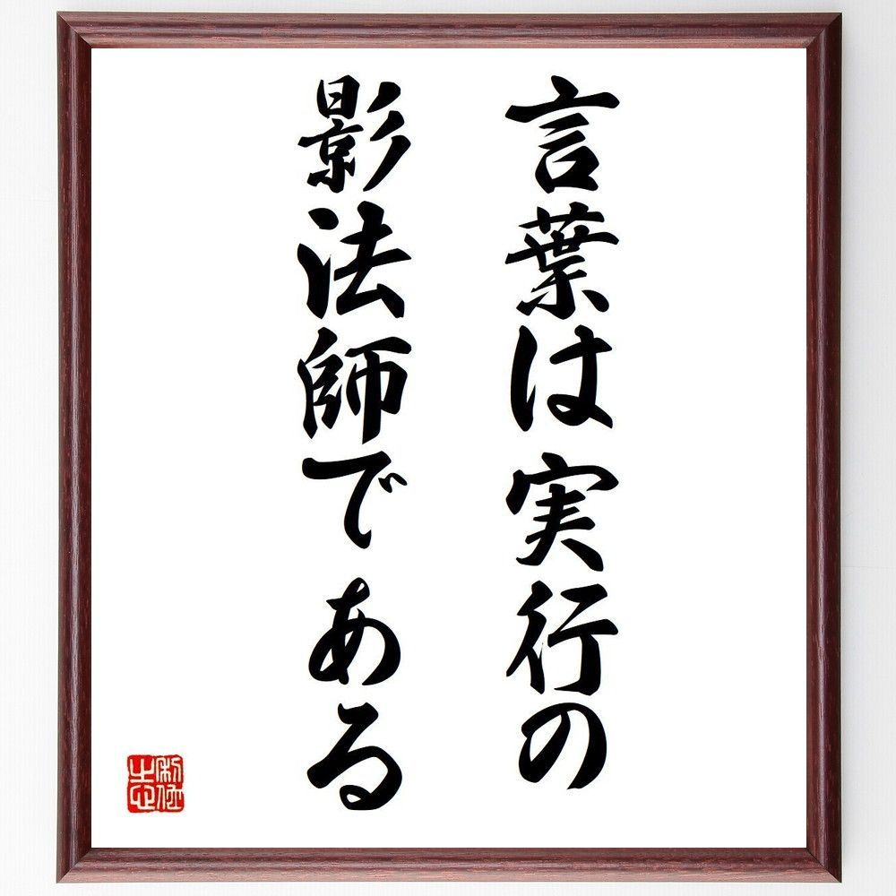 デモクリトスの名言「言葉は実行の影法師である」手書き書道色紙額／受注後の毛筆直筆（V6101）