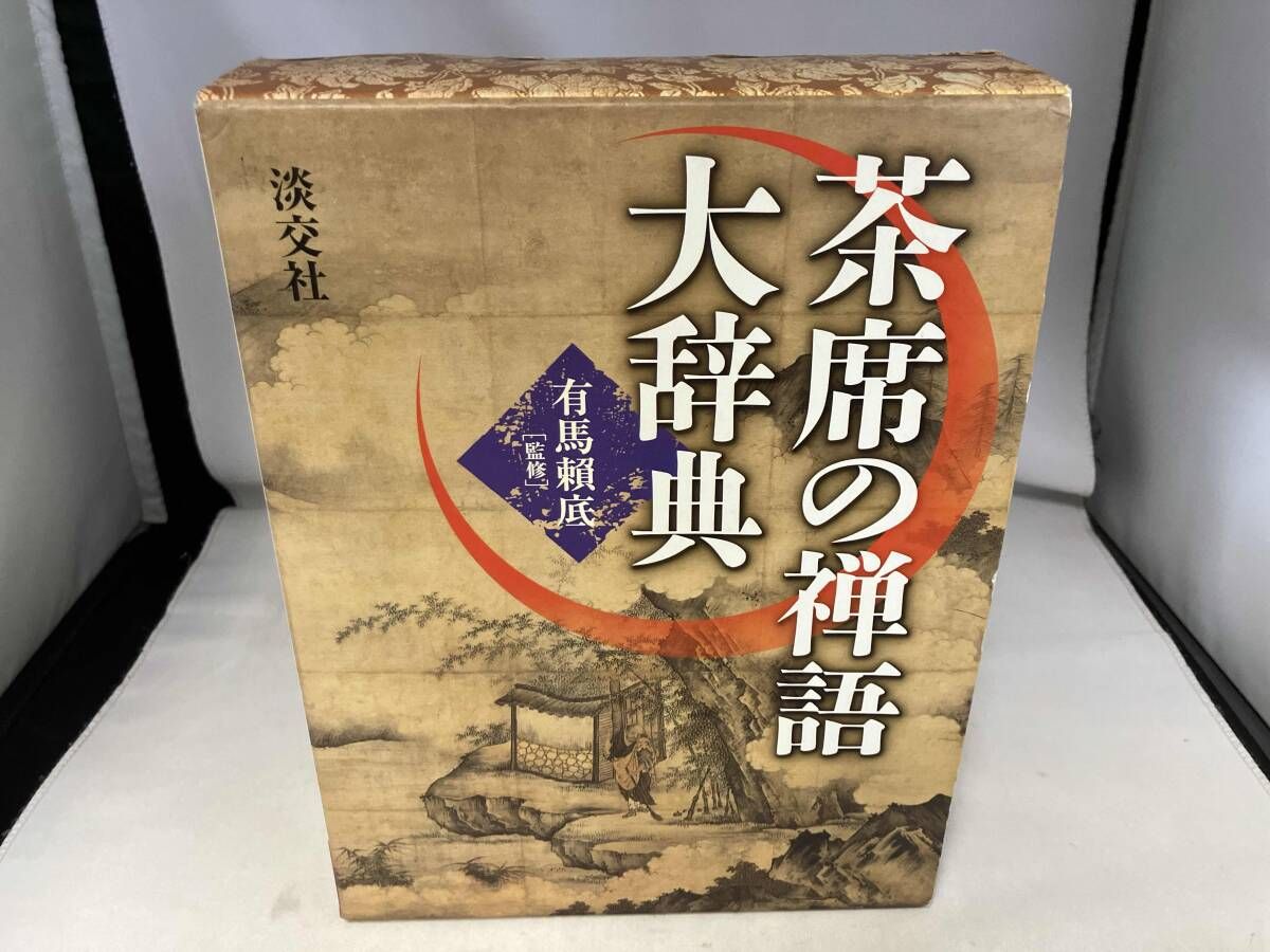 茶席の禅語大辞典 有馬頼底 - メルカリ