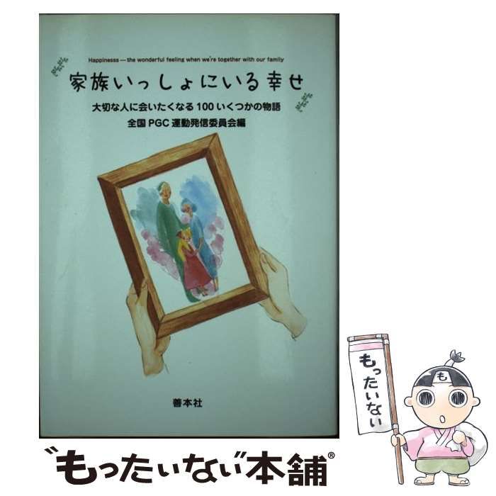 【中古】 家族いっしょにいる幸せ 大切な人に会いたくなる１００いくつかの物語/善本社/全国ＰＧＣ運動発信委員会 Amazon.co.jp: 家族いっしょにいる幸せ―大切な人に会いたくなる