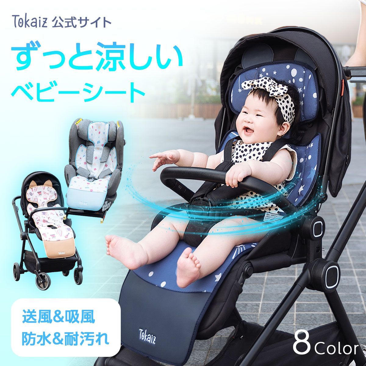TOKAIZ公式! ベビーカーシート 夏用 ファン付き 冷感 暑さ