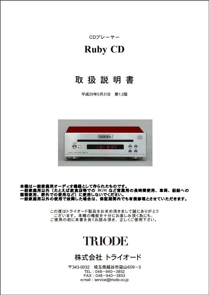 TRIODE TRM-CD リモコン TRV-CD4 RUBY CD TRIODE (トライオード) Ruby cd CDプレーヤー｜トレファクONLINE