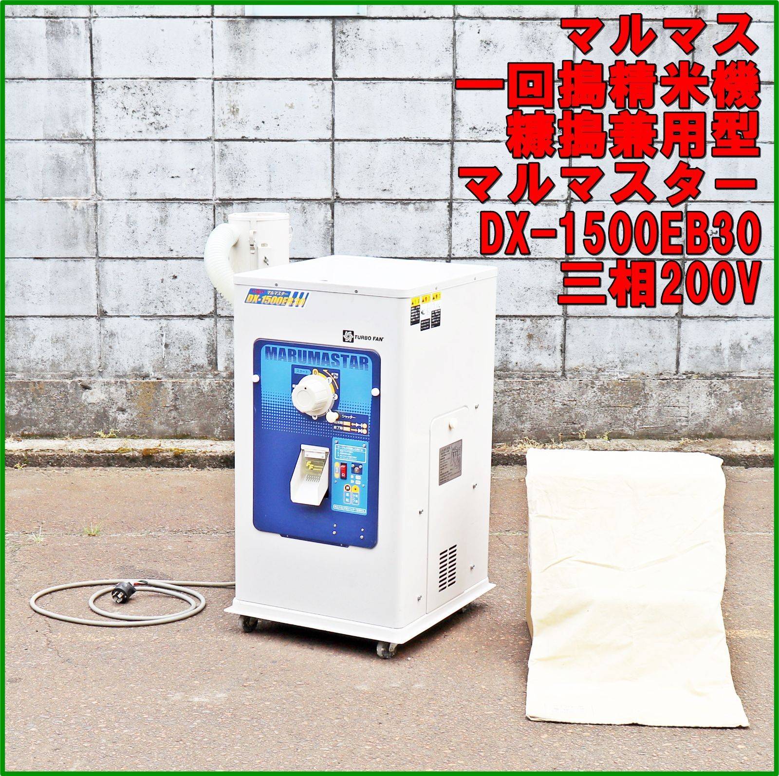 新潟発 マルマス 一回搗精米機 糠搗兼用 DX-1500EB30 三相200V マルマスター ターボファン 家庭用 自動 籾 穀物 白米 玄米 精米 実動 農機具 米
