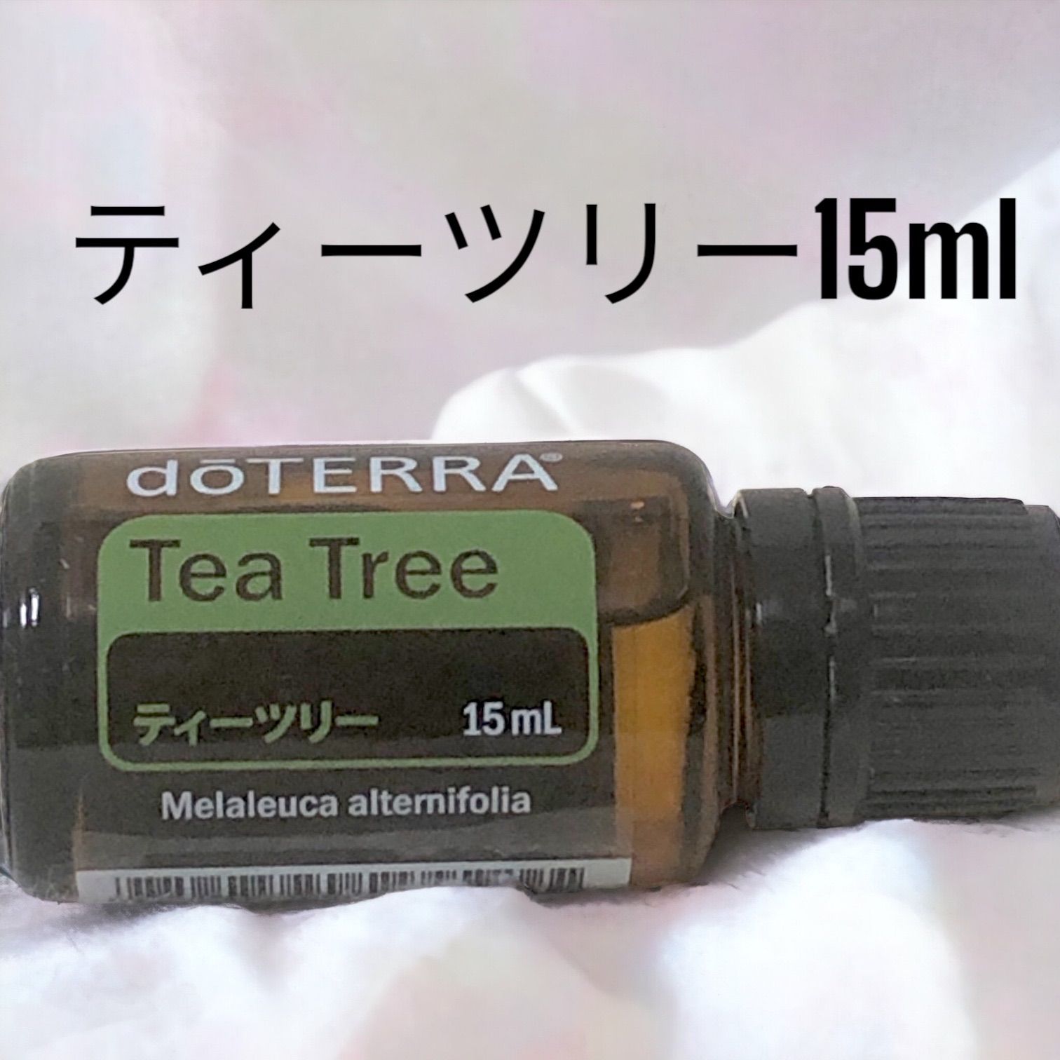 ドテラ ティーツリー 15ml エッセンシャルオイル - エッセンシャルオイル