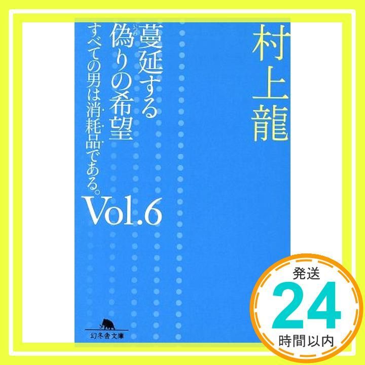 蔓延する偽りの希望 すべての男は消耗品である Vol.6 幻冬舎文庫 む 1-24 村上 龍_03