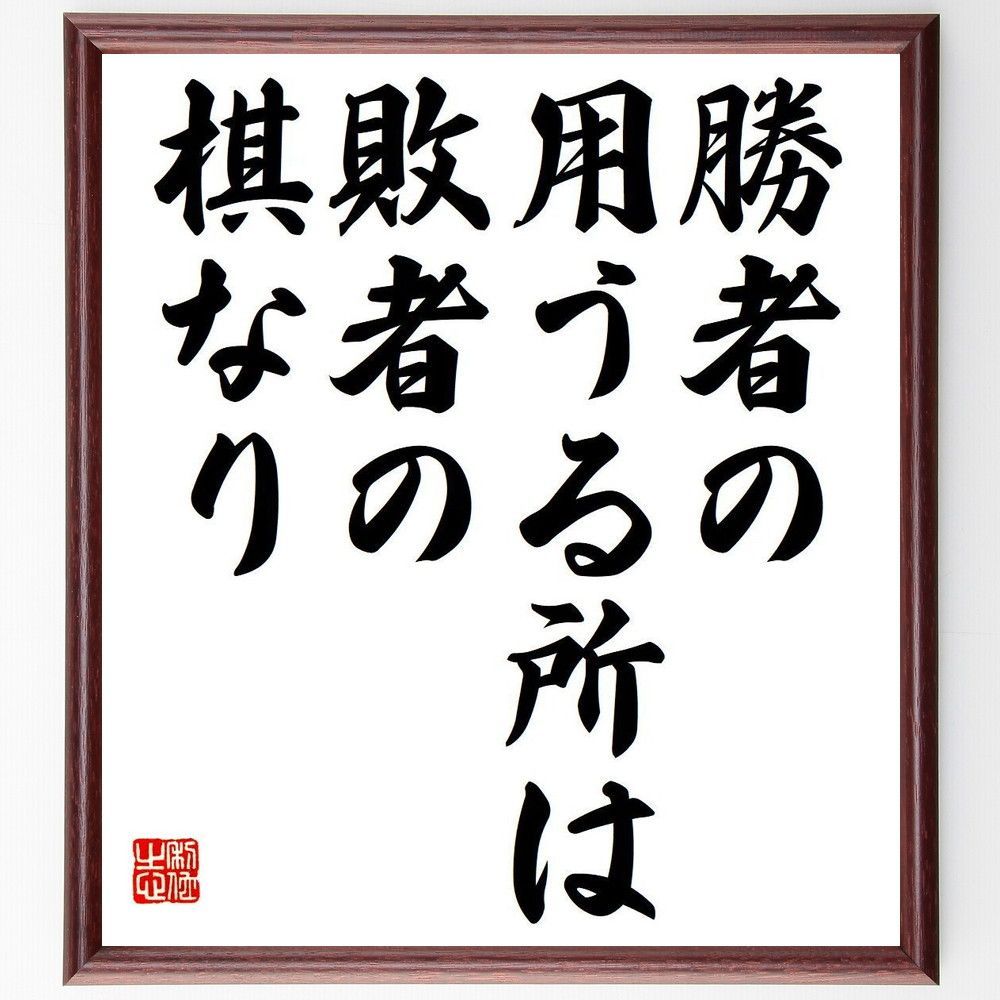 名言「勝者の用うる所は、敗者の棋なり」額付き書道色紙／受注後直筆