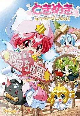 中古】Windows98 ときめきにゃのげっちゅ!