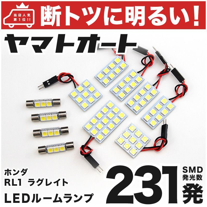 【断トツ231発!!】 RL1 ラグレイト LED ルームランプ 11点 [H11.6～H16.2]  車中泊 基板タイプ 圧倒的な発光数 3chip SMD LED 仕様 室内灯 カー用品 HJO