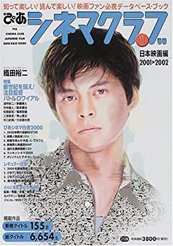 【中古】【非常に良い】ぴあシネマクラブ 1(日本映画編) 2001ー2 (Pia mooks)
