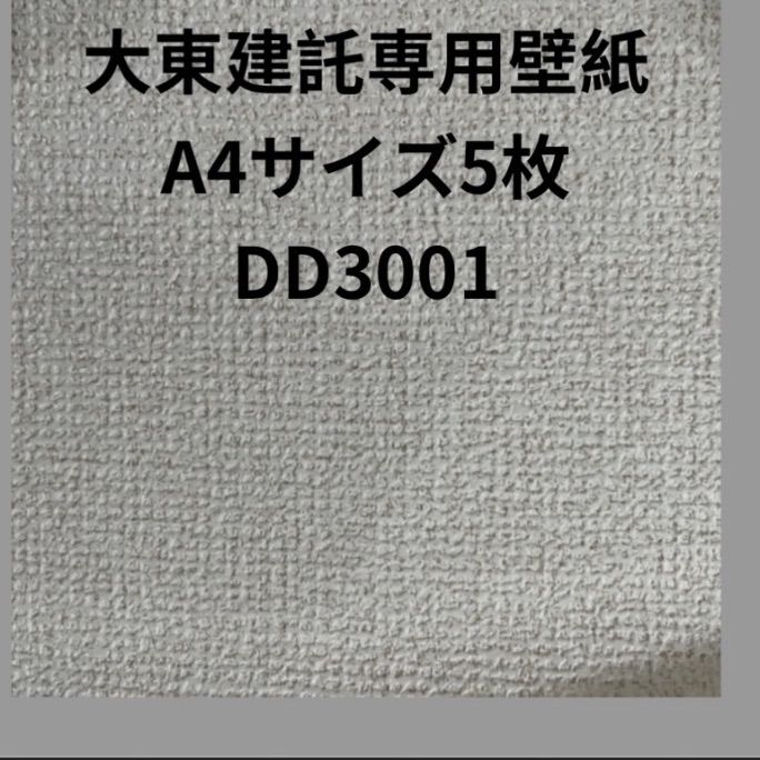 5 大東建託専用 壁紙クロス サンゲツDD3001 親しい A4サイズ1枚➕カット