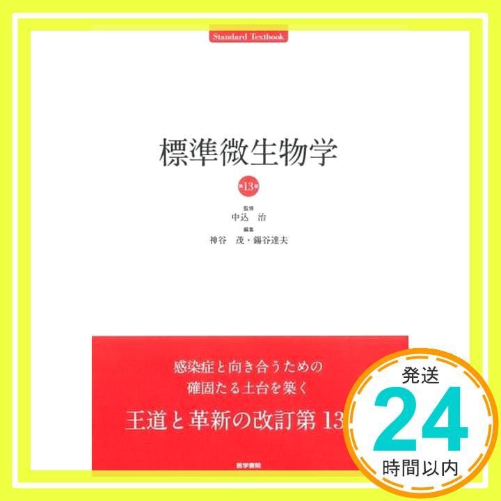 標準微生物学 第13版 (Standard textbook) 中込治? 神谷茂; 錫谷
