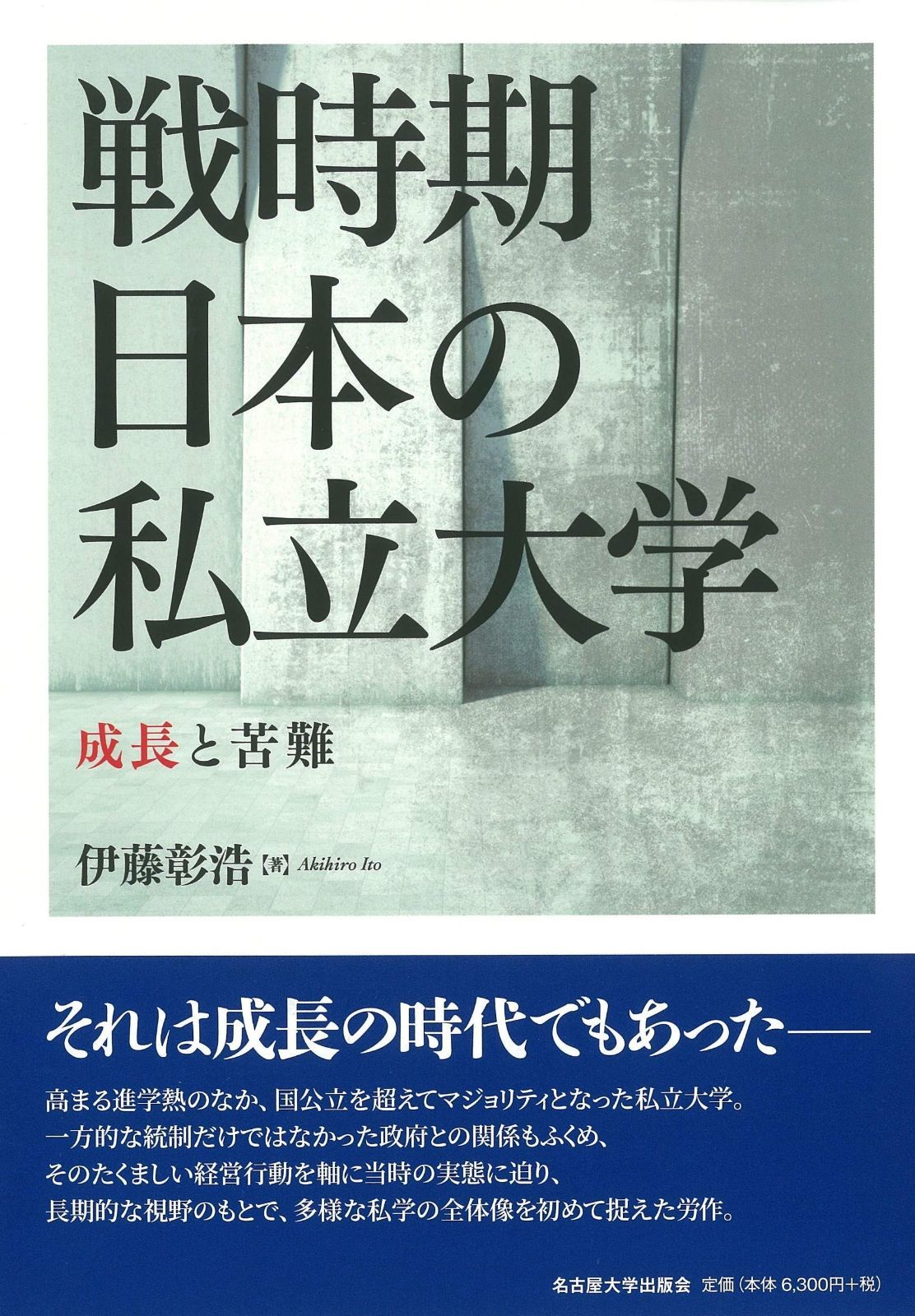 戦時期日本の私立大学―成長と苦難―