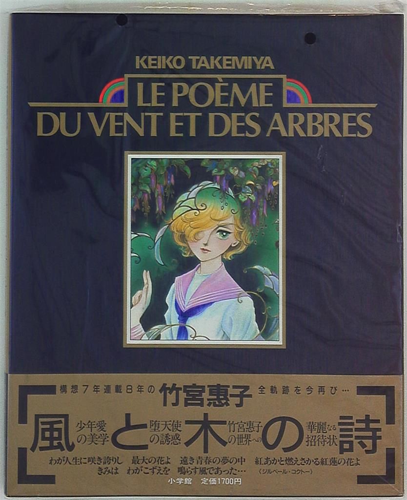 竹宮恵子 風と木の詩-LE POEME…- 帯付ポスター付