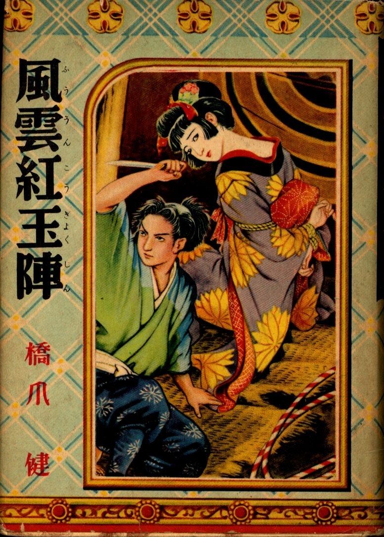  探偵・冒険・時代劇 橋爪健 風雲紅玉陣(非貸本) 文学・小説