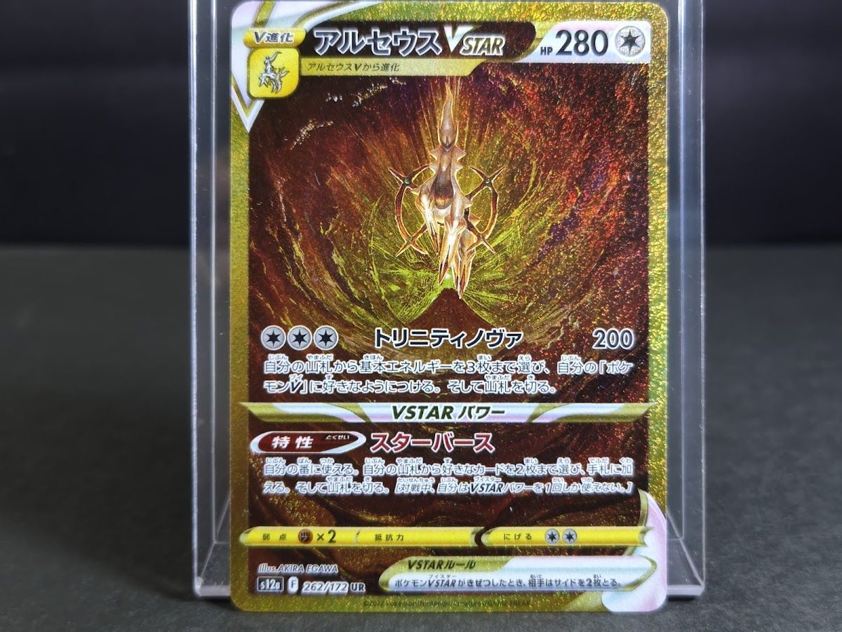 アルセウスVSTAR UR 262/172 S12a VSTARユニバース ポケモン