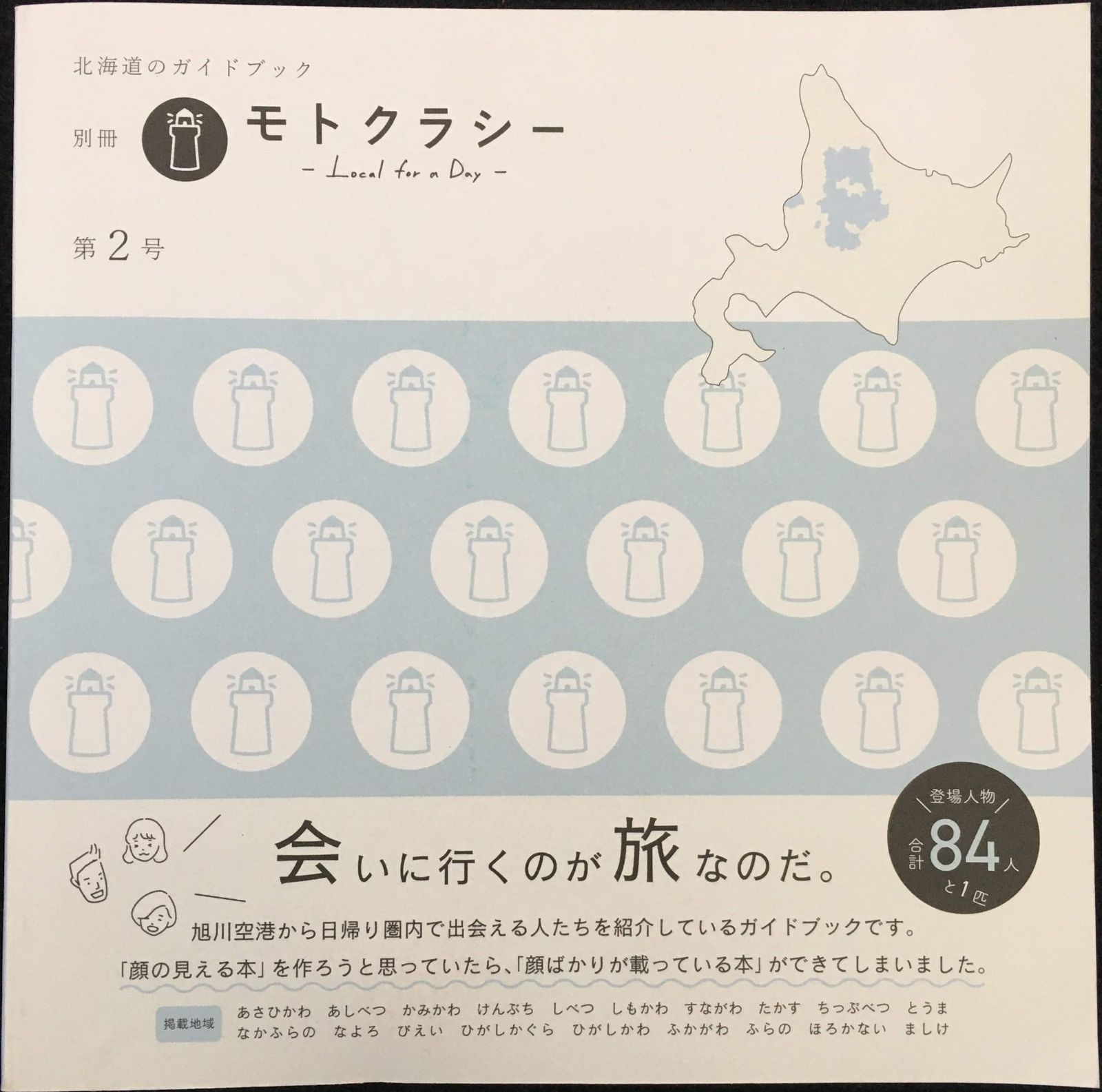 北海道のガイドブック 別冊 モノクラシー