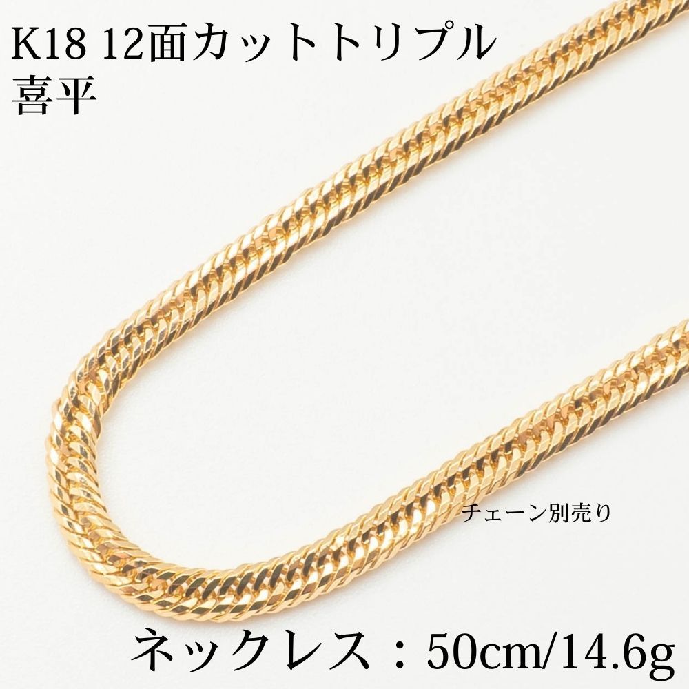K18 18金喜平ネックレス（12面カットトリプル）50cm/14.6g - メルカリ