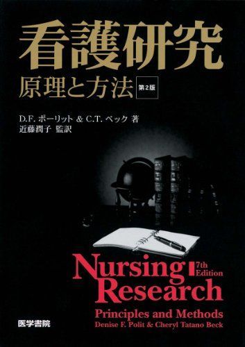 看護研究 第2版―原理と方法 - メルカリ