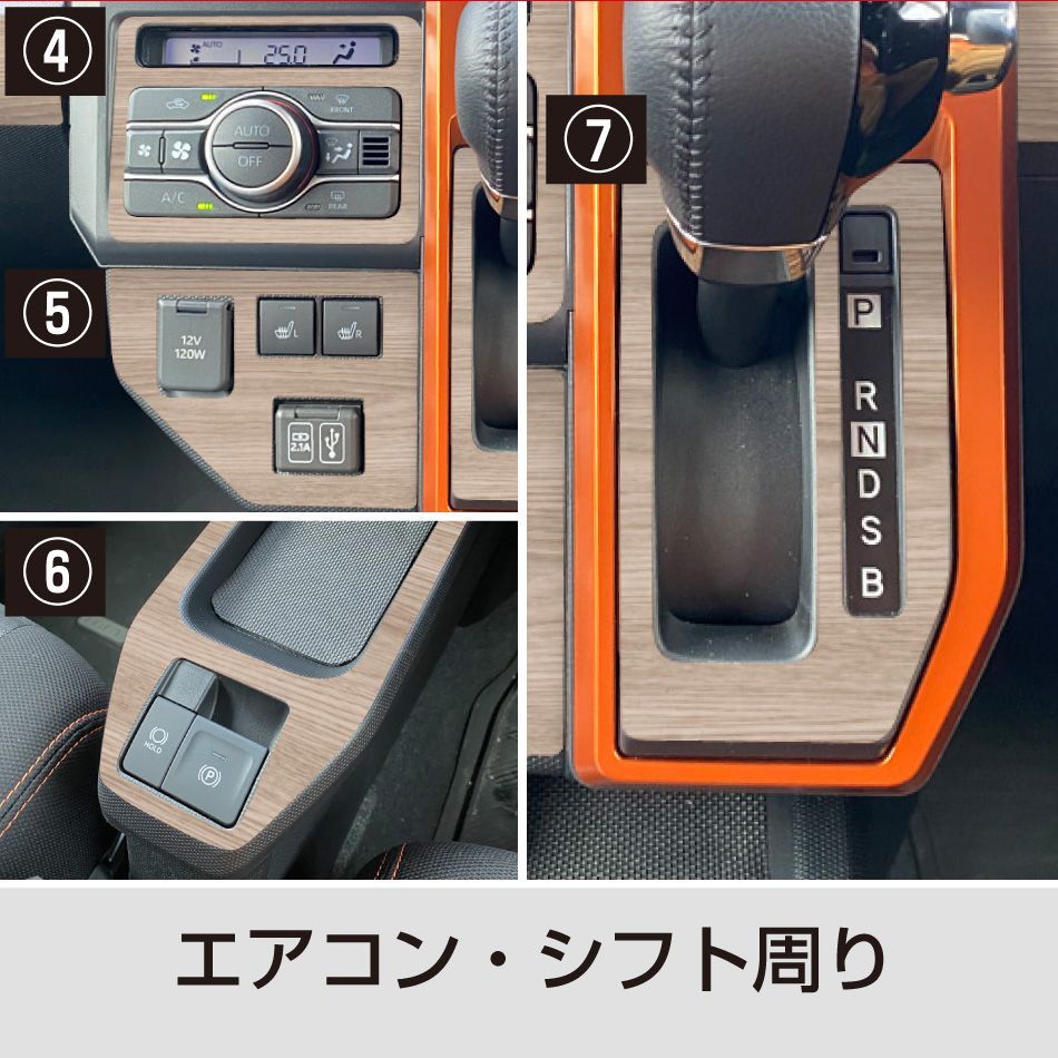 ダイハツタフト インテリアパネル用木目調シート16点
