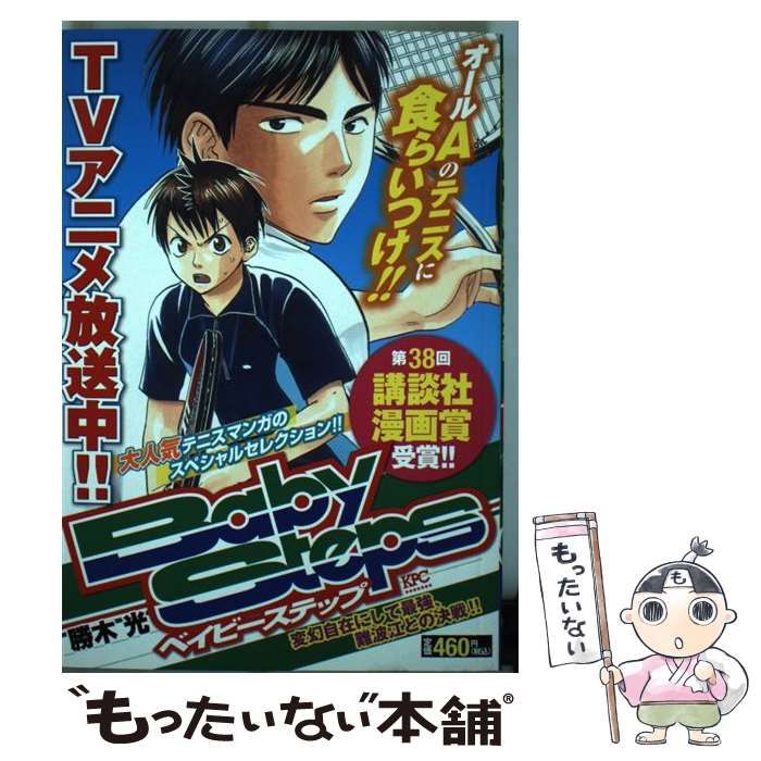 【中古】 ベイビーステップ 変幻自在にして最強、難波江との/講談社/勝木光 中古】 ベイビーステップ 変幻自在にして最強、難波江との