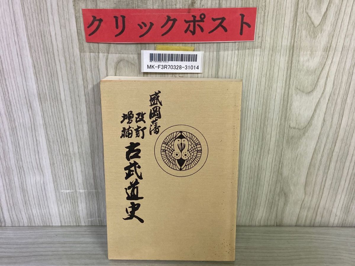 3-#非売品 増補改訂 盛岡藩 古武道史 復刻版 米内包方 1990年 平成2年 旧盛岡藩士桑田 岩手県 3-△ 盛岡藩 改訂増補 古武道史 復刻版 米内包方 1990年 平成2年