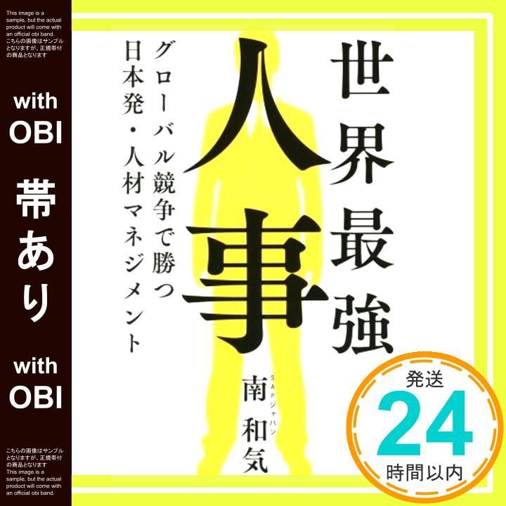 帯あり 世界最強人事 グローバル競争で勝つ 日本発 人材マネジメント Oct 10 2015 南 和気_07