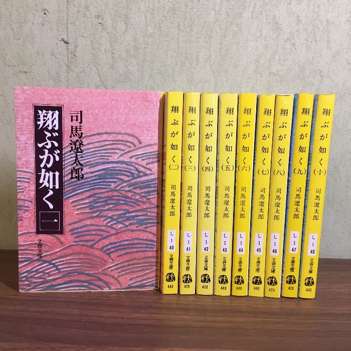 全巻セット【翔ぶが如く 全10巻】◇10冊セット 司馬遼太郎 文春
