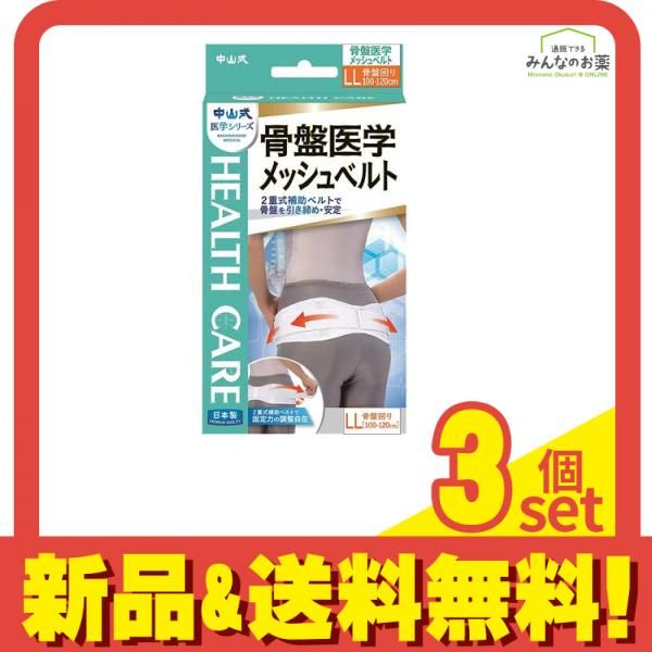 中山式 骨盤医学メッシュベルト 1枚 (LLサイズ) 3個セット まとめ売り - メルカリ