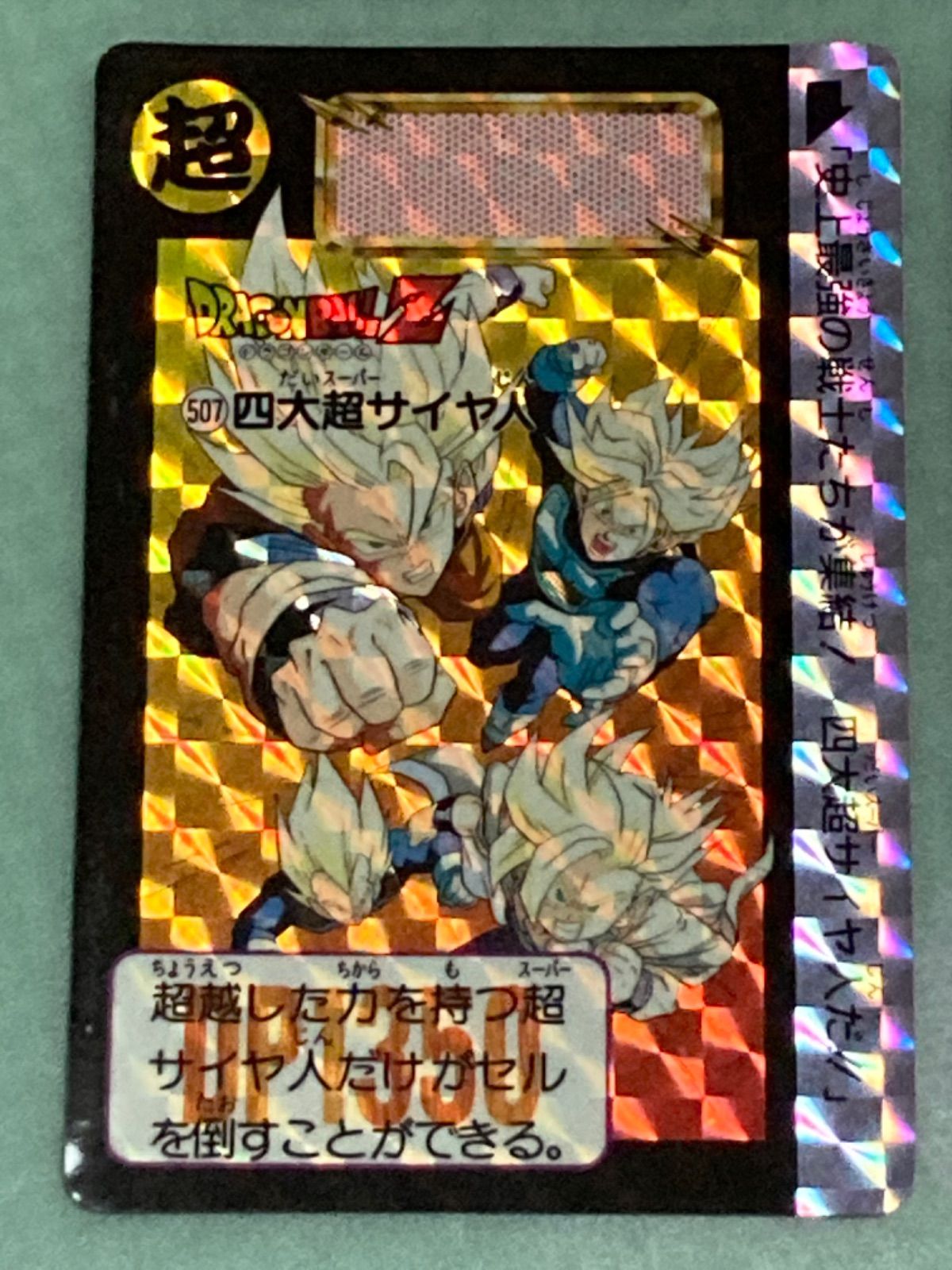 ドラゴンボールZ カードダス 507四大超サイヤ人 - ドラゴンボールカード