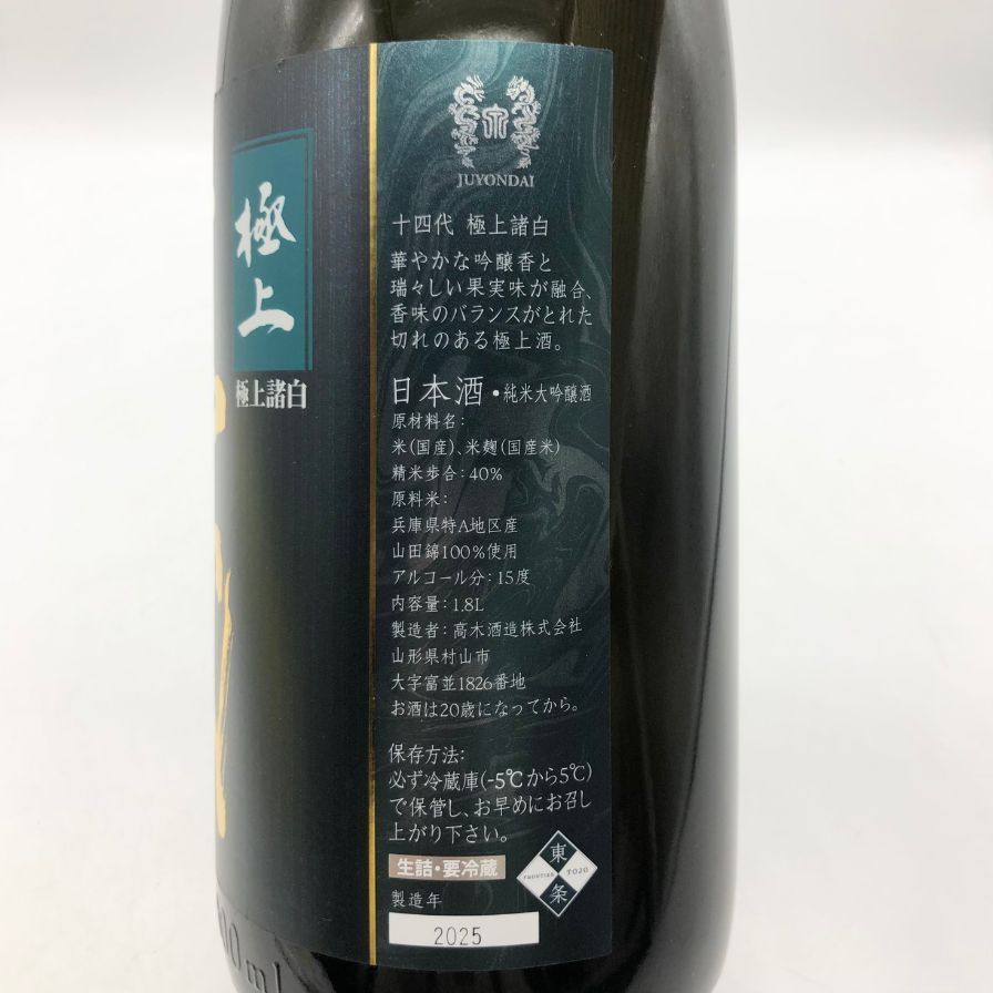 十四代 極上諸白 1800ml 2025年製造 - メルカリ