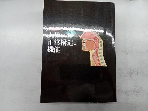 カラー図解 人体の正常構造と機能 全10巻縮刷版 カラー図解 人体