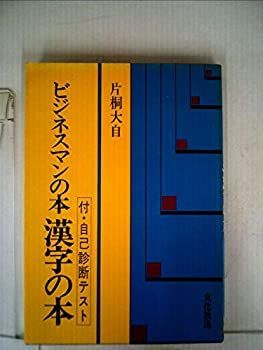 ビジネスマンの本漢字の本 (1979年) (QR books) 非常に良い】ビジネスマンの本漢字の本 (1979年) (QR books) ファッション