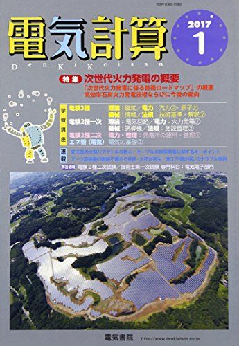 電気計算 2017年 01 月号 [雑誌]