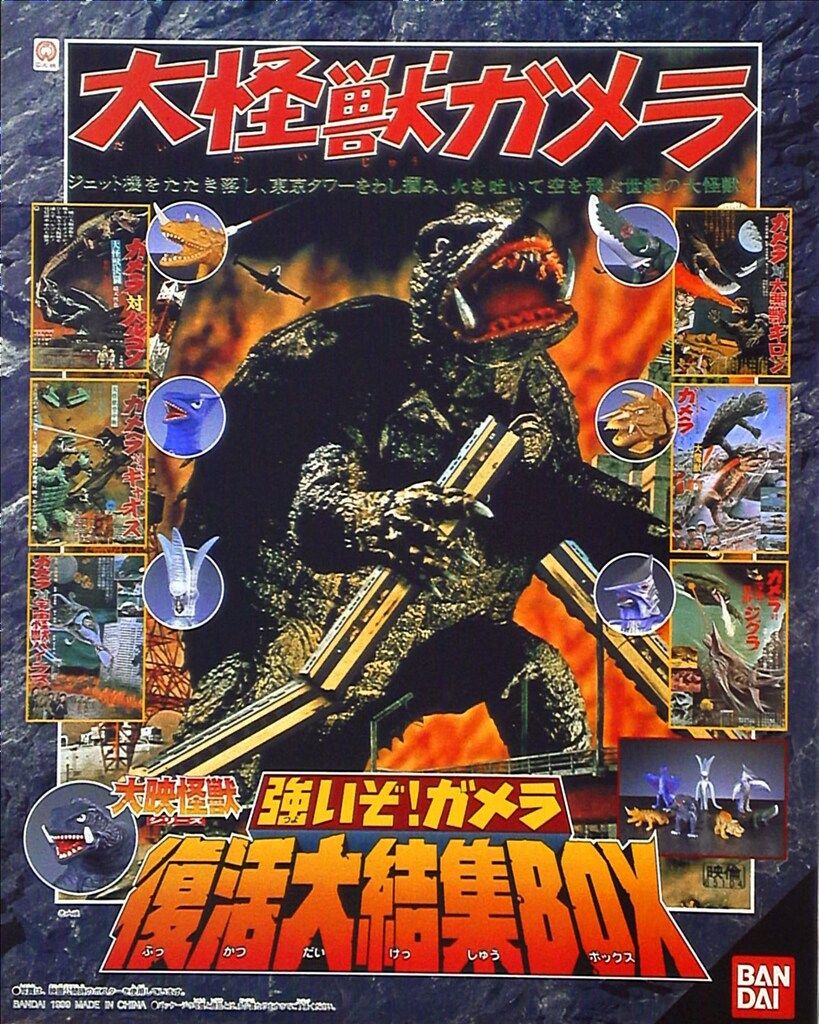バンダイ 大映怪獣シリーズ 強いぞガメラ!復活大結集BOX/大映