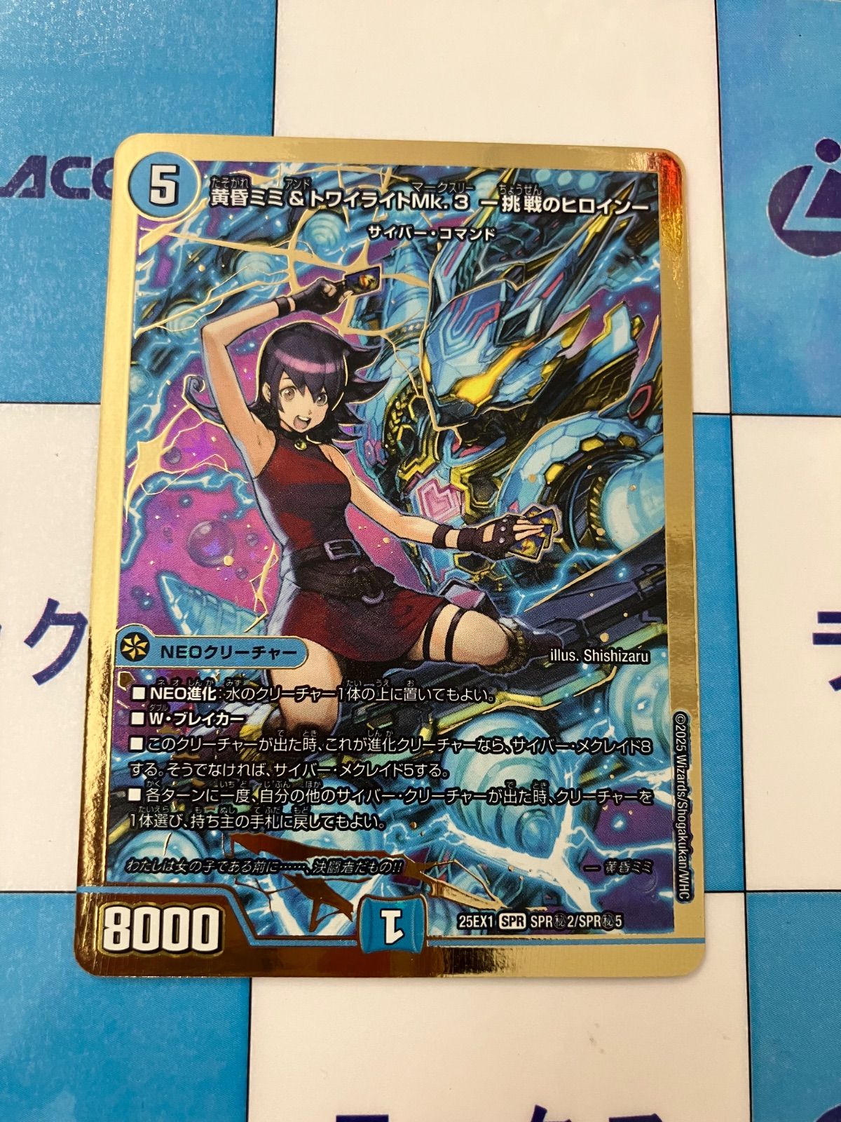 黄昏ミミ&トワイライトMk.3 挑戦のヒロイン 昇カオスマントラ