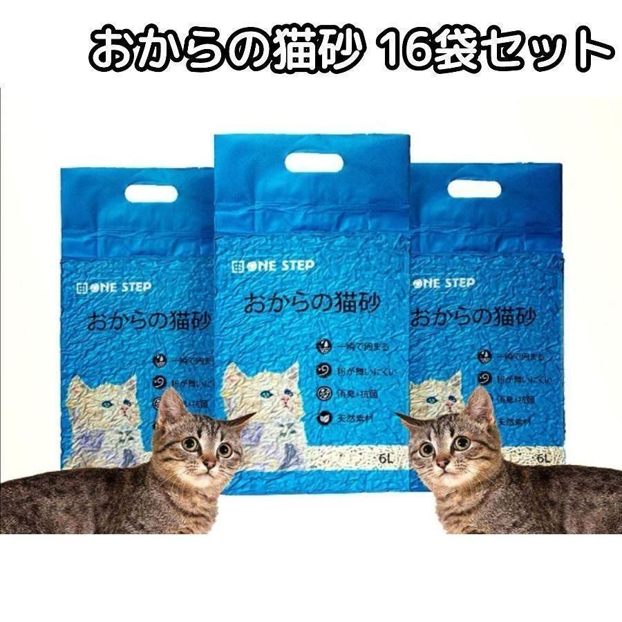 猫砂 おから トイレに流せる 16袋セット 飛び散り防止 天然素材 消臭 731