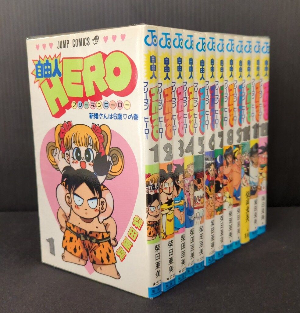 集英社 ジャンプコミックス 柴田亜美 自由人HERO 全12巻 セット